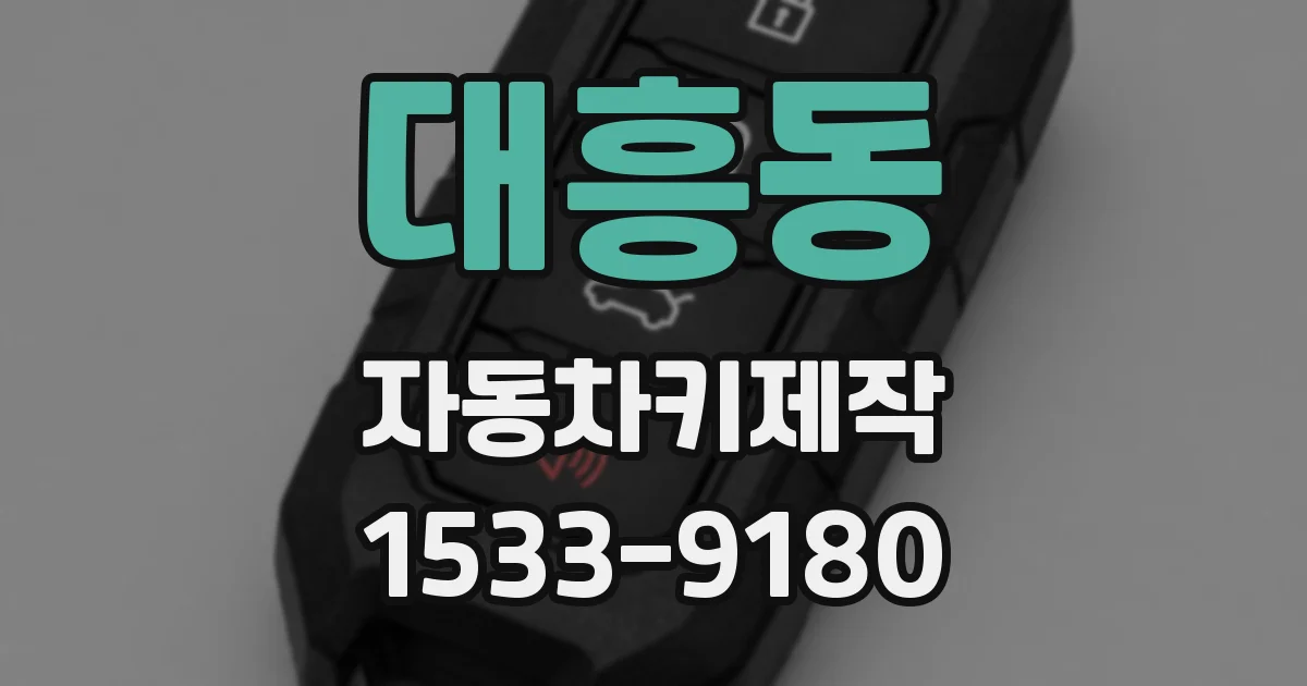 대흥동 자동차키제작