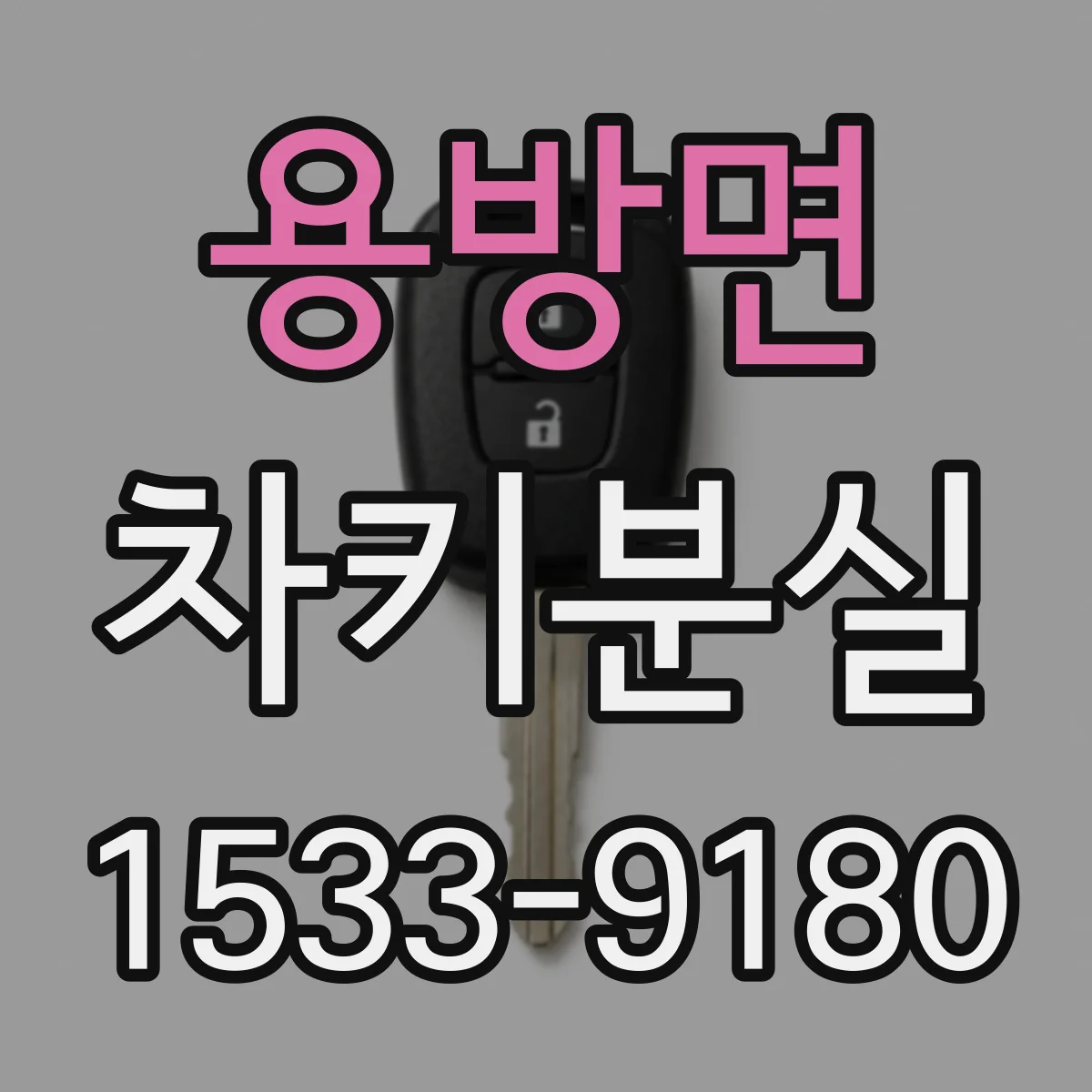 용방면 차키분실