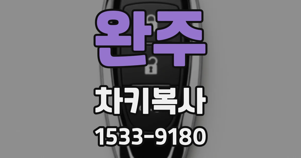 완주 차키복사