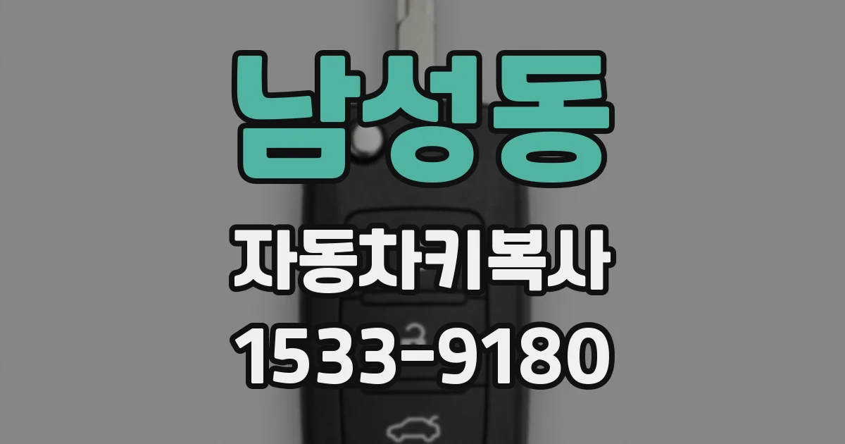 남성동 자동차키복사