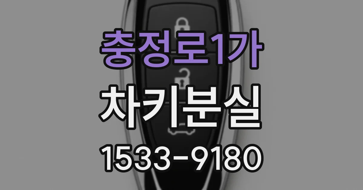 충정로1가 차키분실