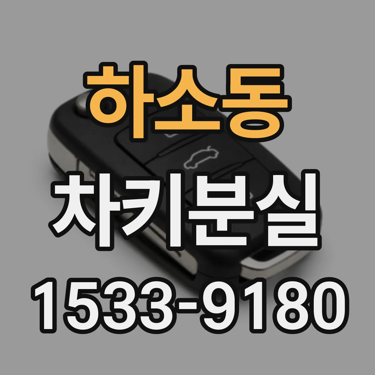 하소동 차키분실