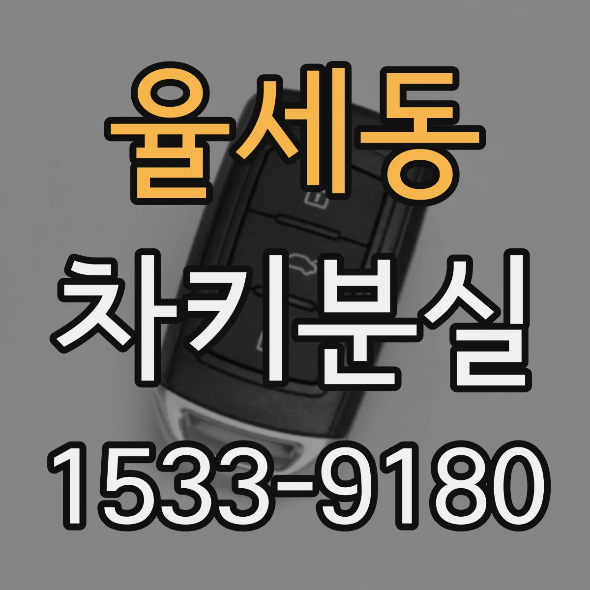 율세동 차키분실