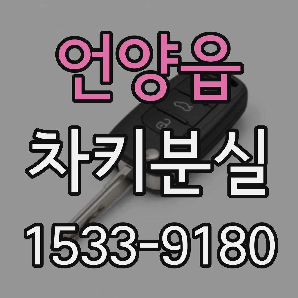 언양읍 차키분실
