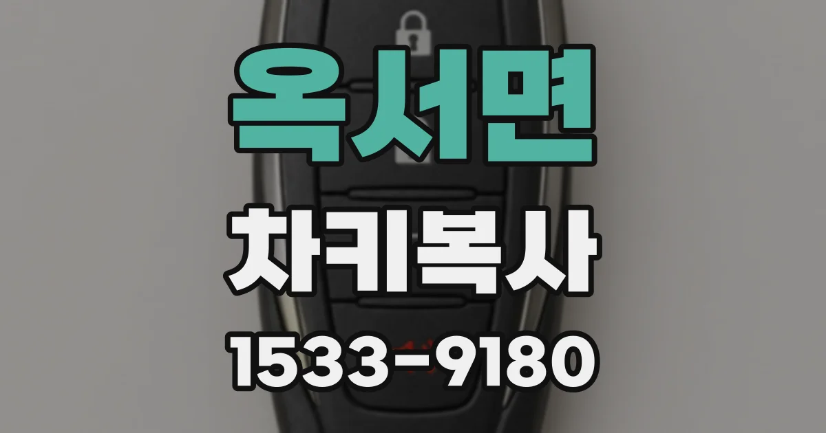 옥서면 차키복사