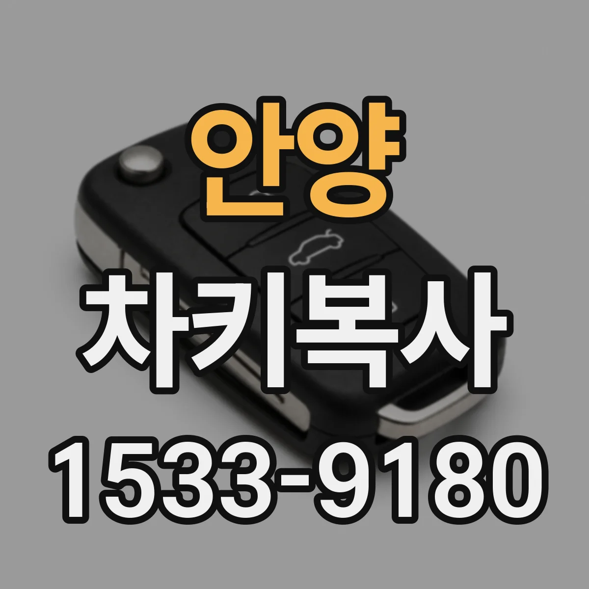 안양 차키복사