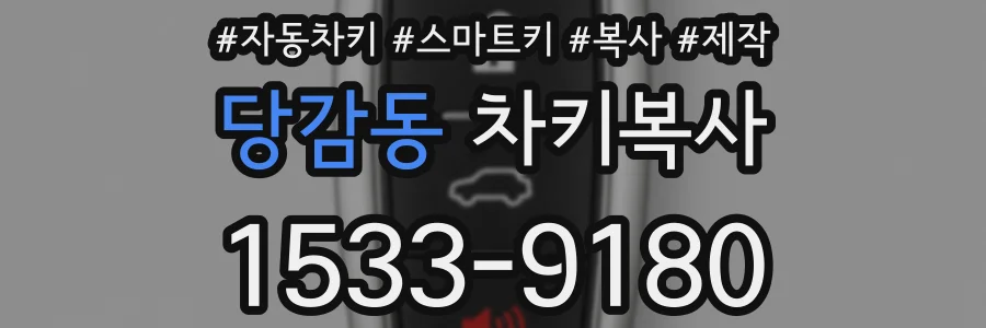 당감동 차키복사