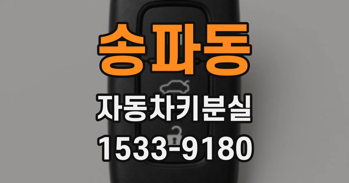송파동 자동차키분실