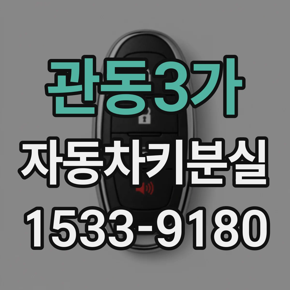 관동3가 자동차키분실