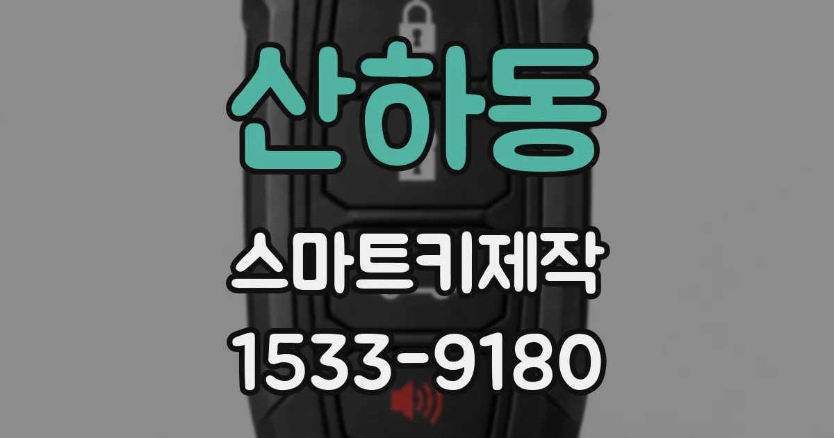 산하동 스마트키제작