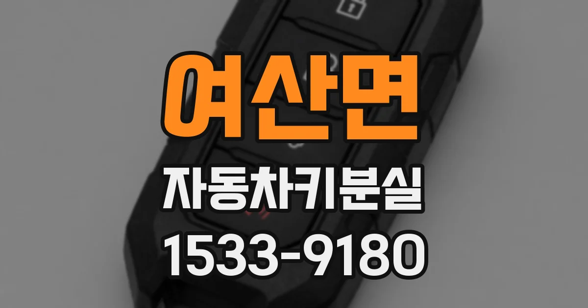여산면 자동차키분실