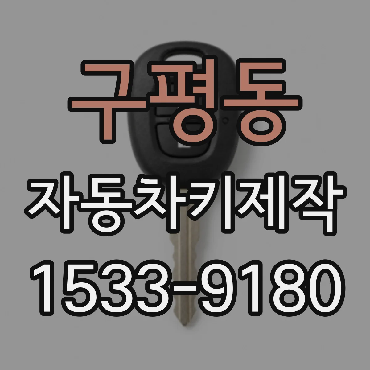 구평동 자동차키제작