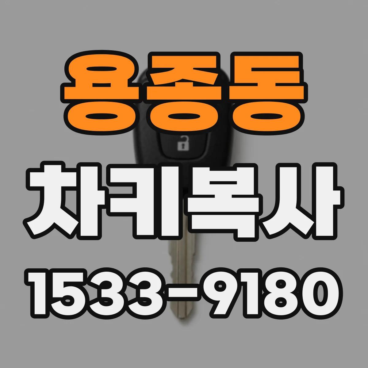용종동 차키복사
