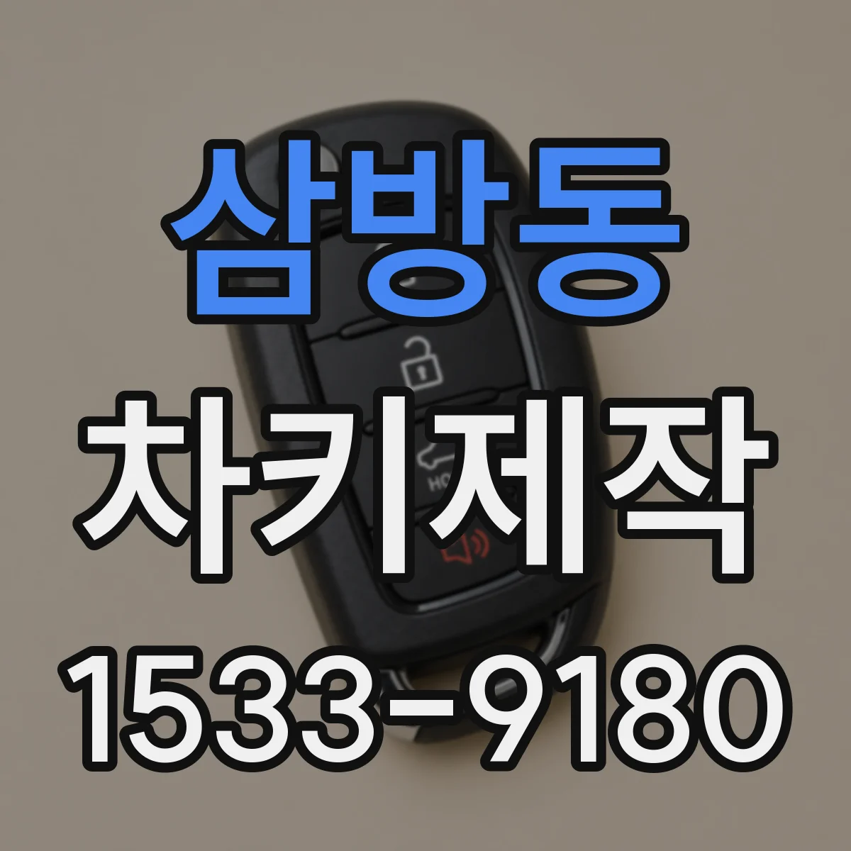 삼방동 차키제작