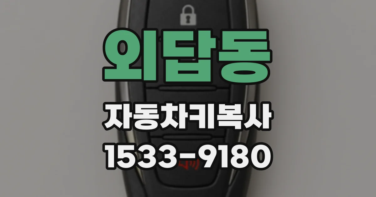 외답동 자동차키복사