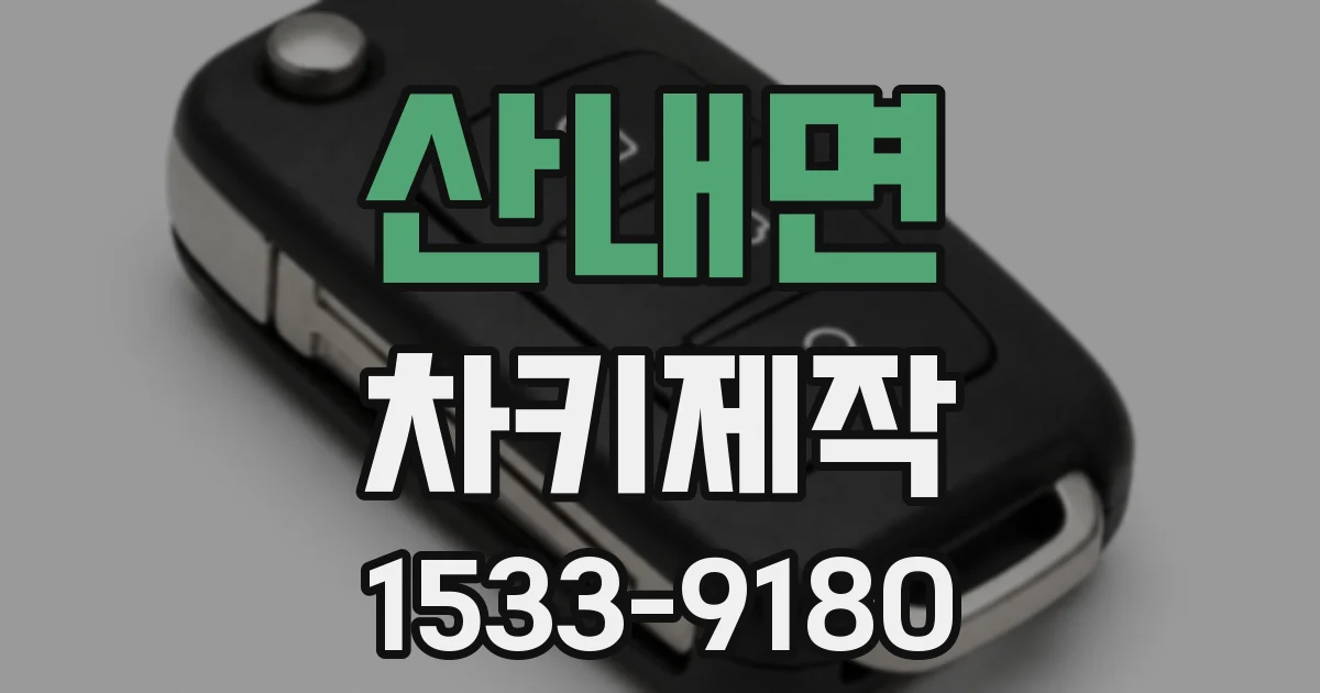 산내면 차키제작