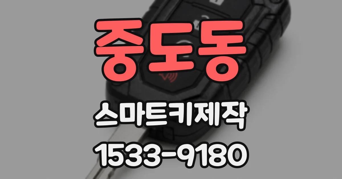 중도동 스마트키제작