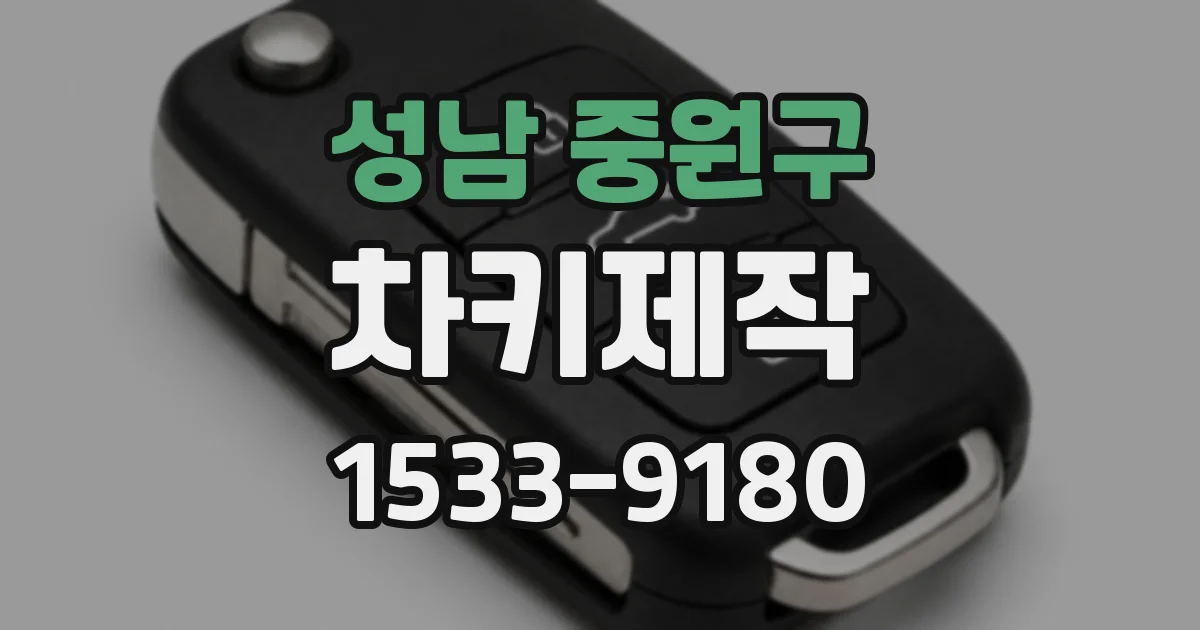 성남 중원구 차키제작