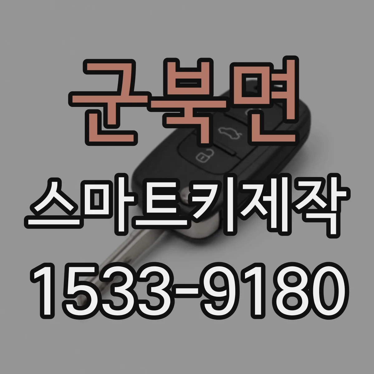 군북면 스마트키제작