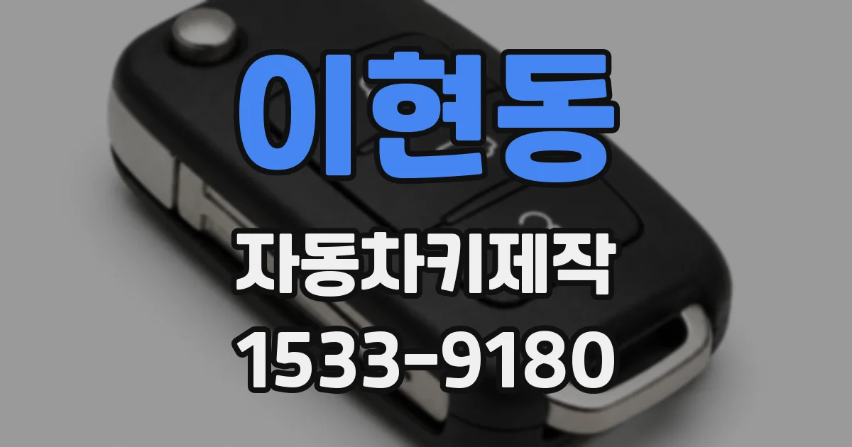 이현동 자동차키제작