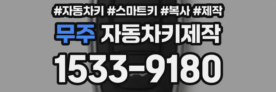 무주 자동차키제작