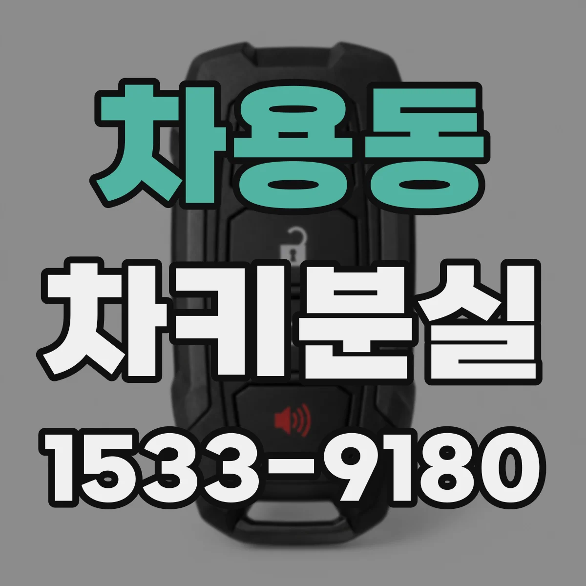 차용동 차키분실