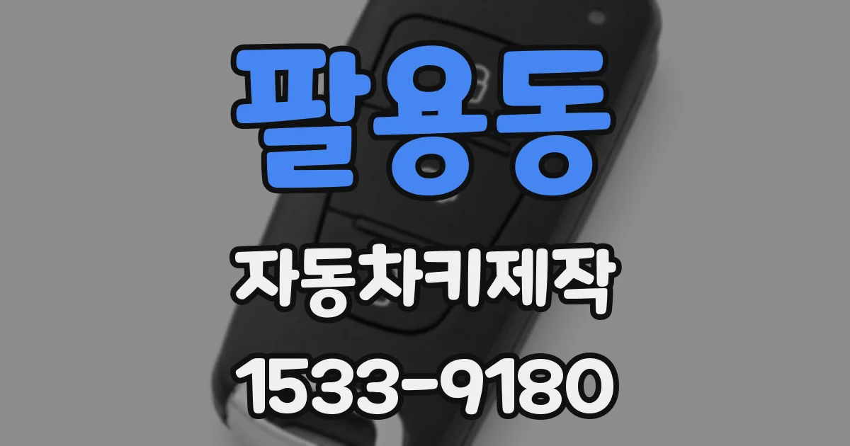 팔용동 자동차키제작