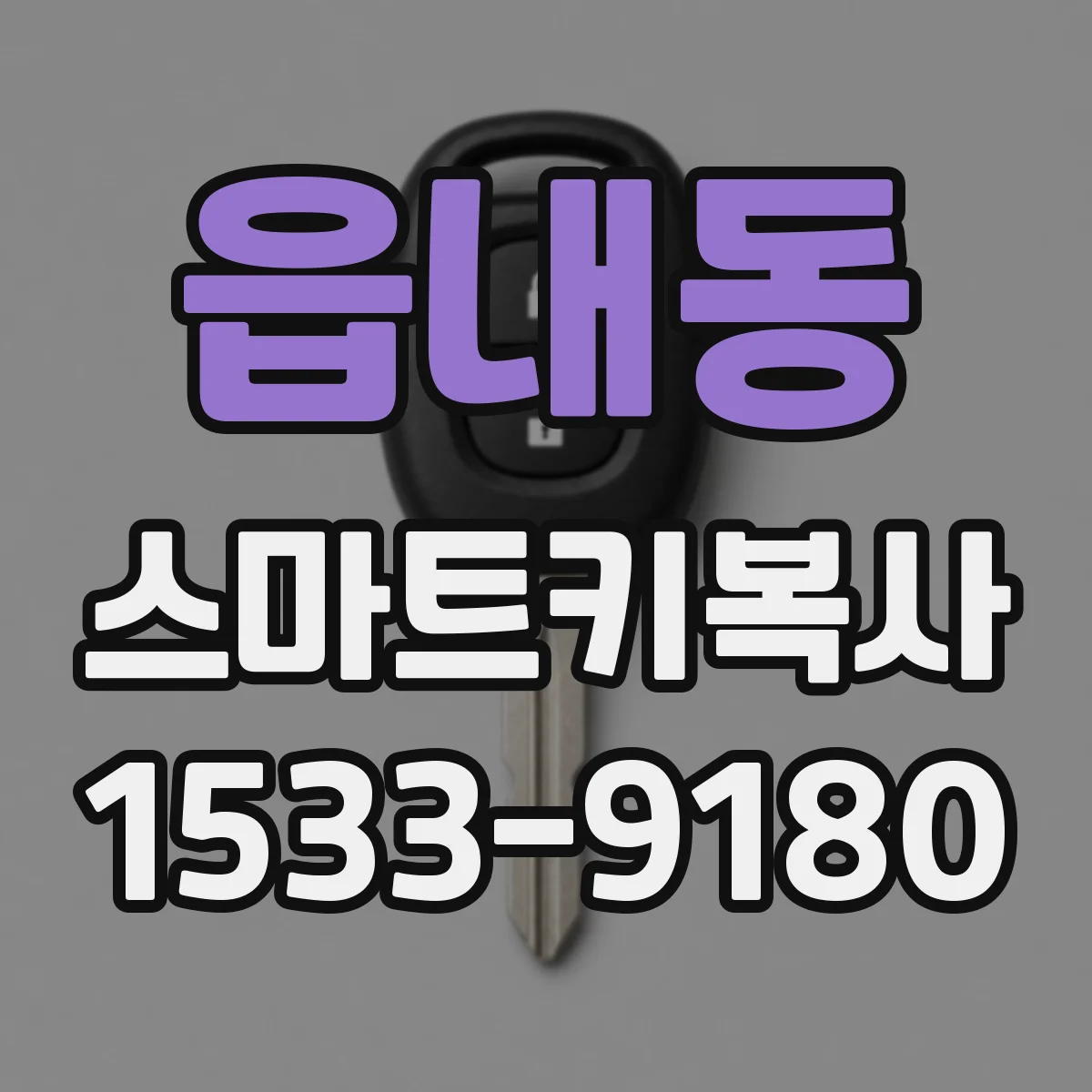 읍내동 스마트키복사