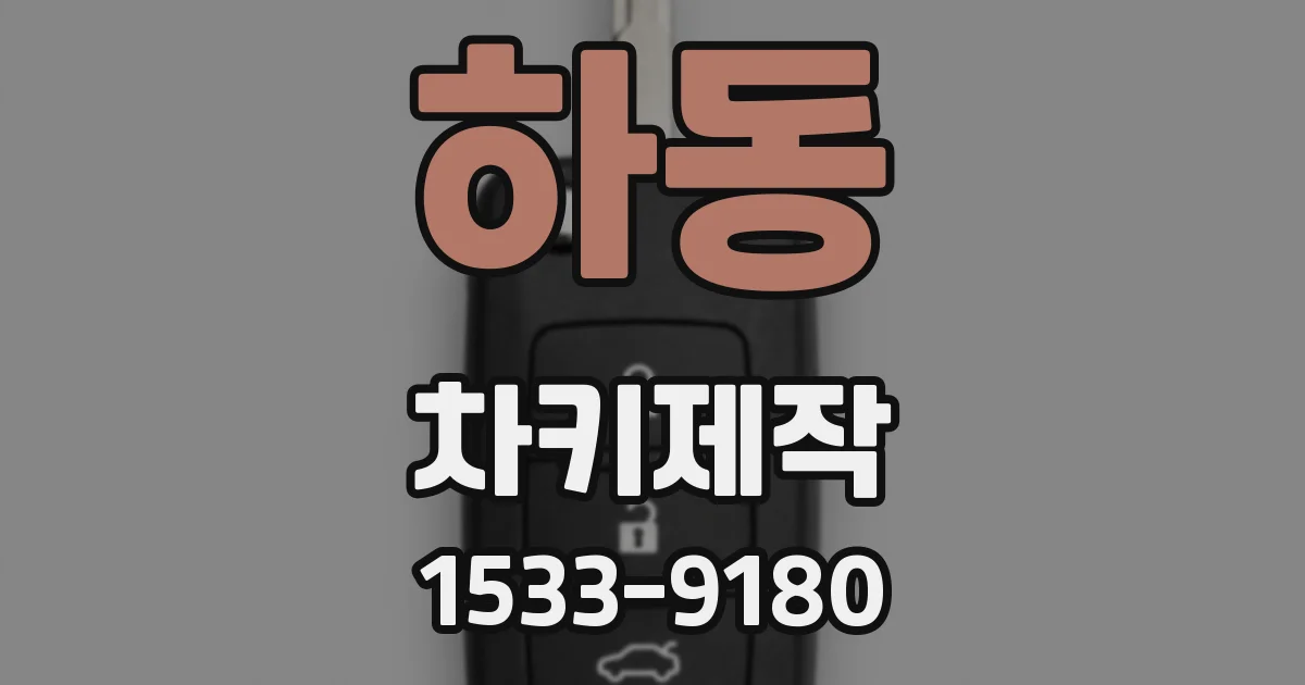 하동 차키제작