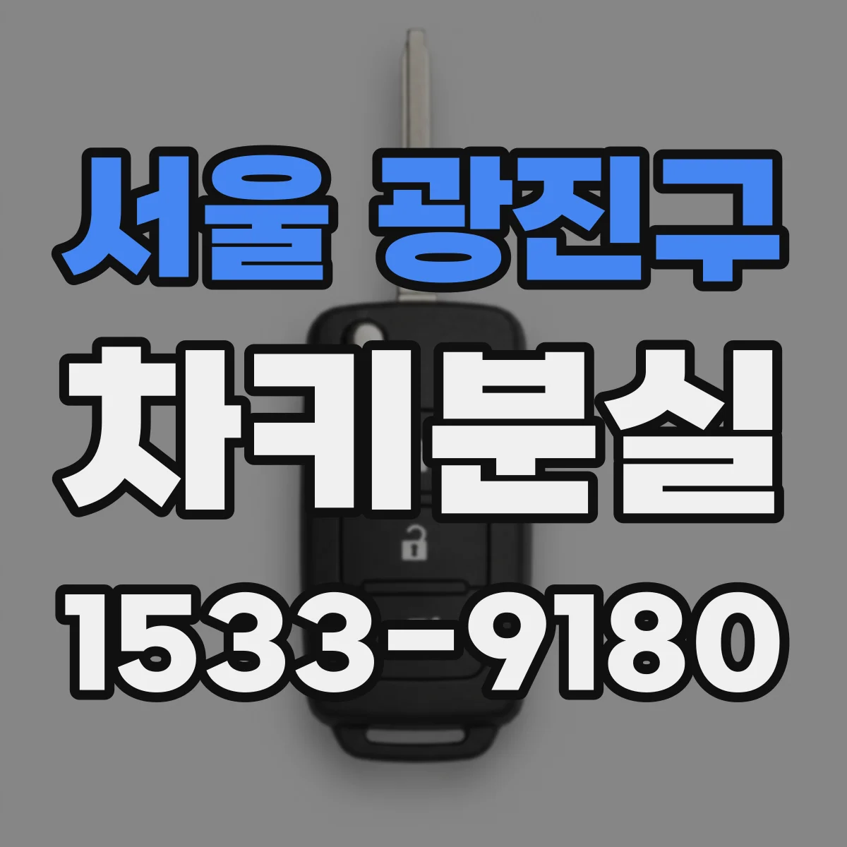 서울 광진구 차키분실