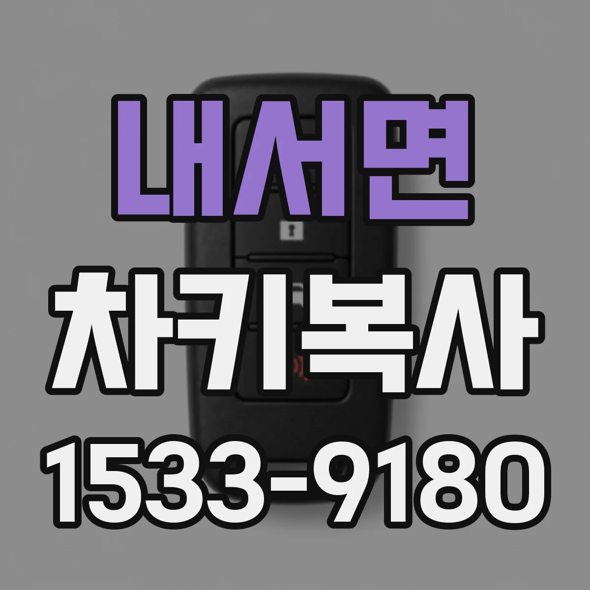 내서면 차키복사