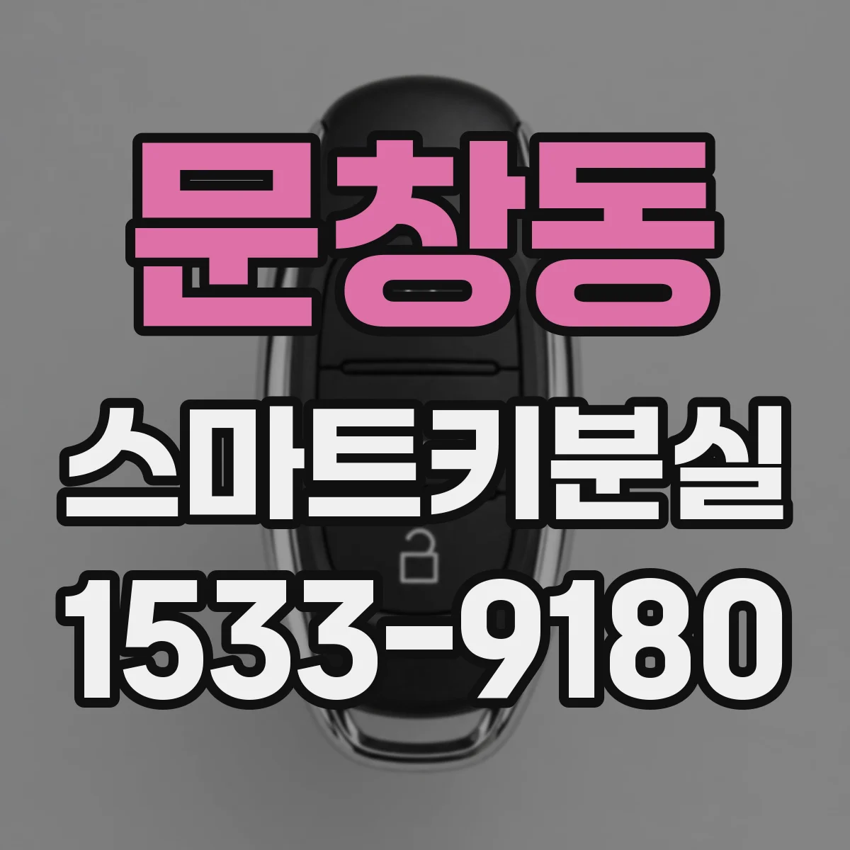 문창동 스마트키분실