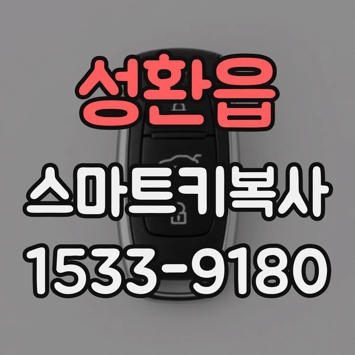 성환읍 스마트키복사
