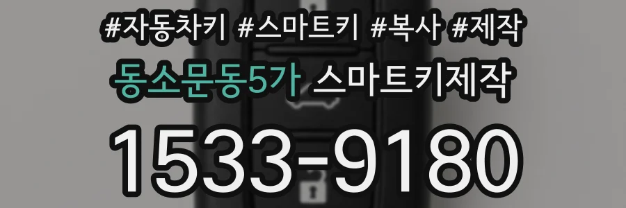 동소문동5가 스마트키제작