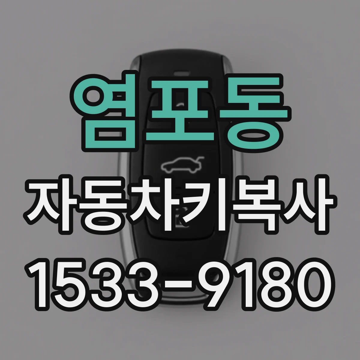 염포동 자동차키복사