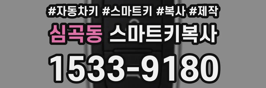 심곡동 스마트키복사