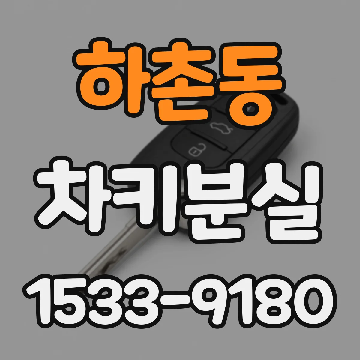 하촌동 차키분실