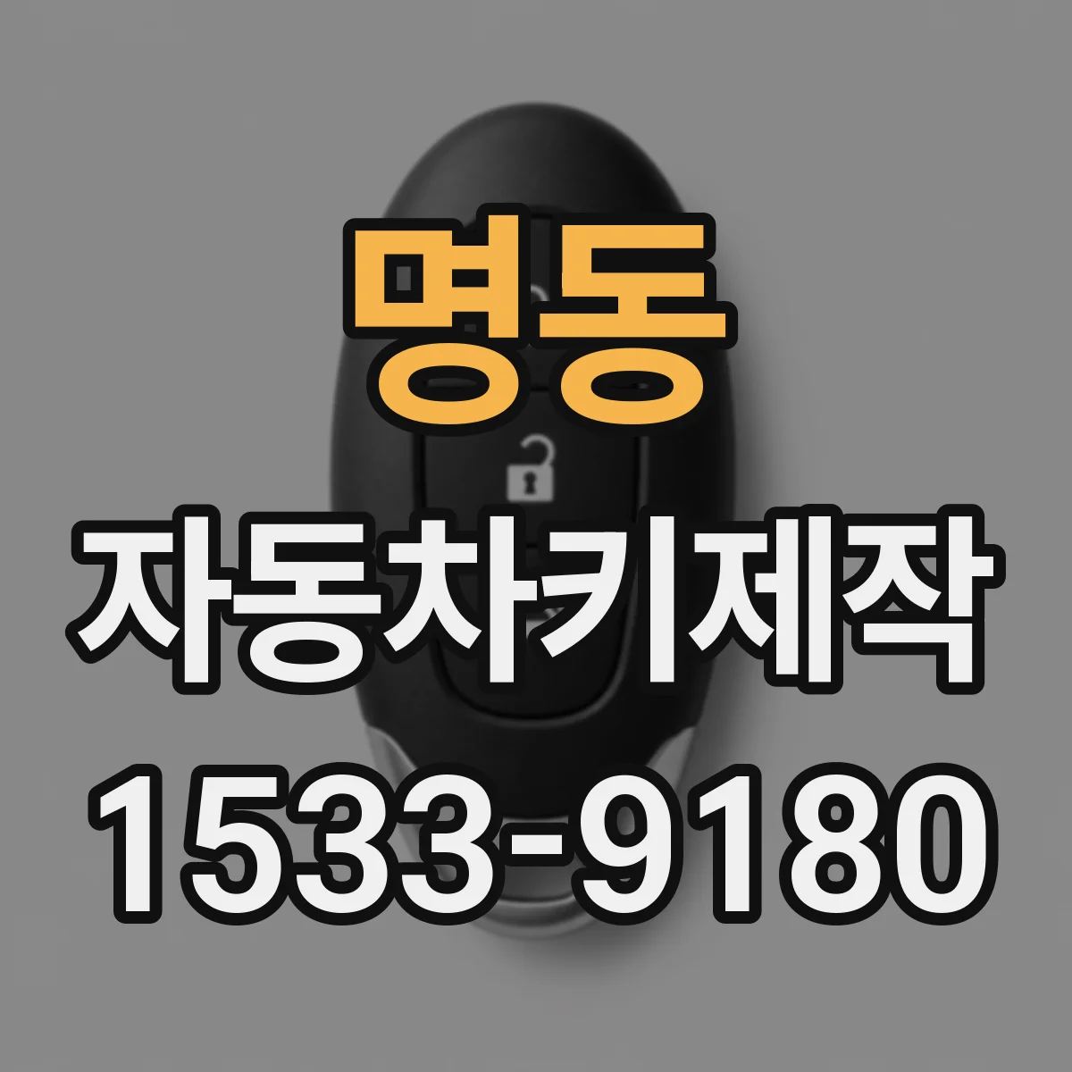 명동 자동차키제작