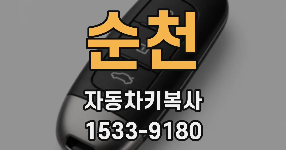순천 자동차키복사