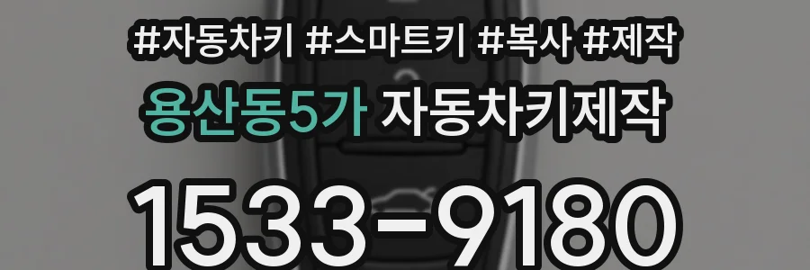 용산동5가 자동차키제작