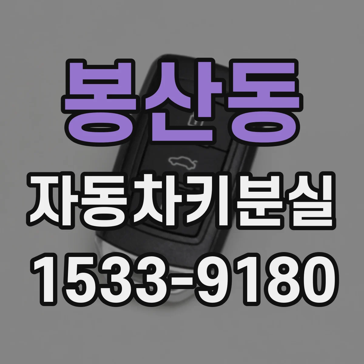 봉산동 자동차키분실