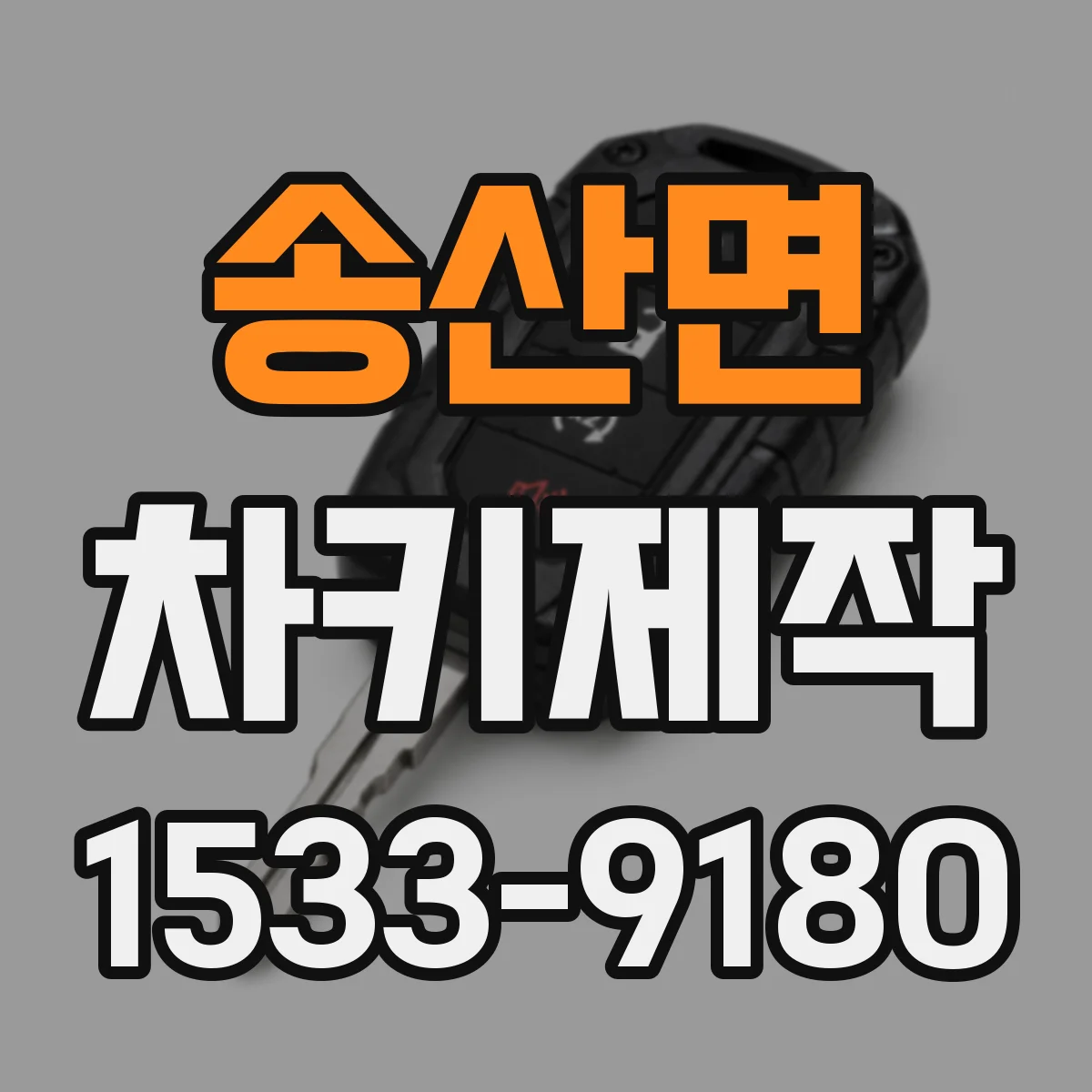 송산면 차키제작