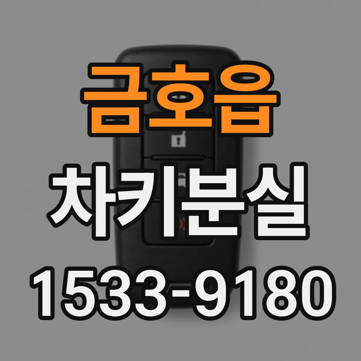 금호읍 차키분실