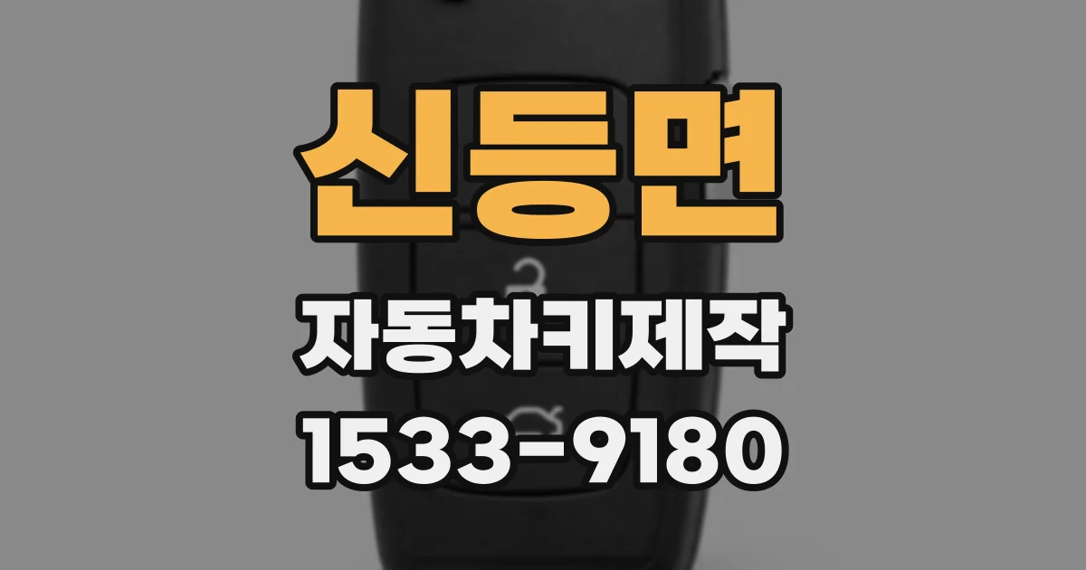 신등면 자동차키제작