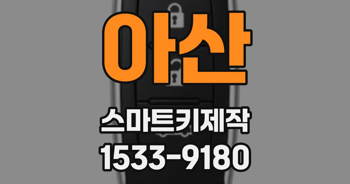 아산 스마트키제작