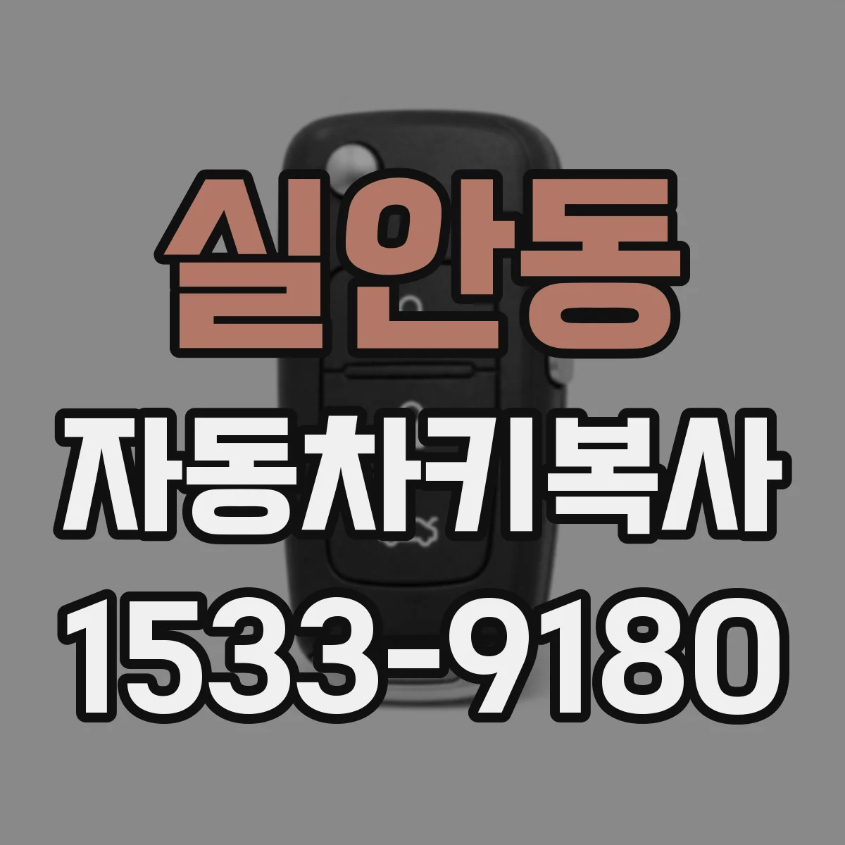 실안동 자동차키복사