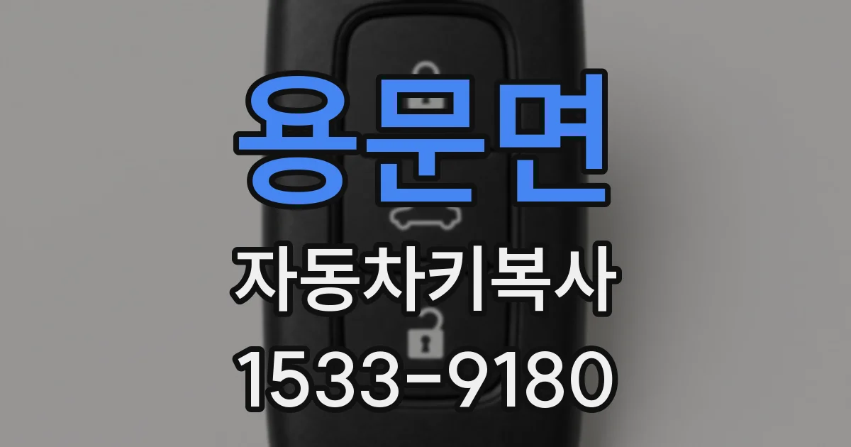 용문면 자동차키복사
