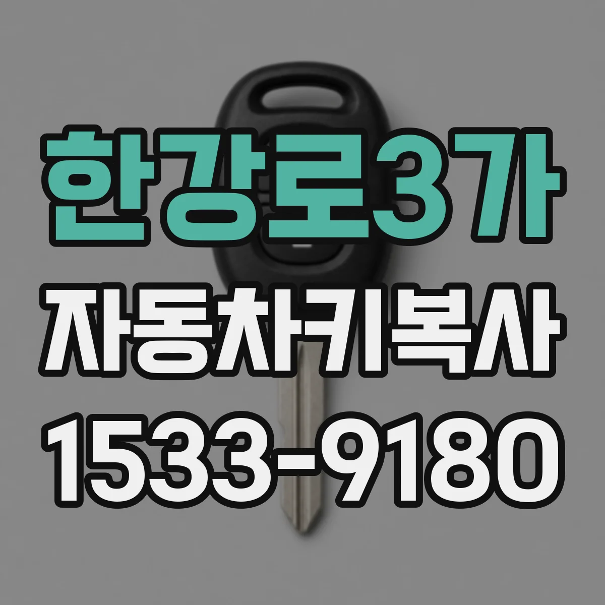 한강로3가 자동차키복사