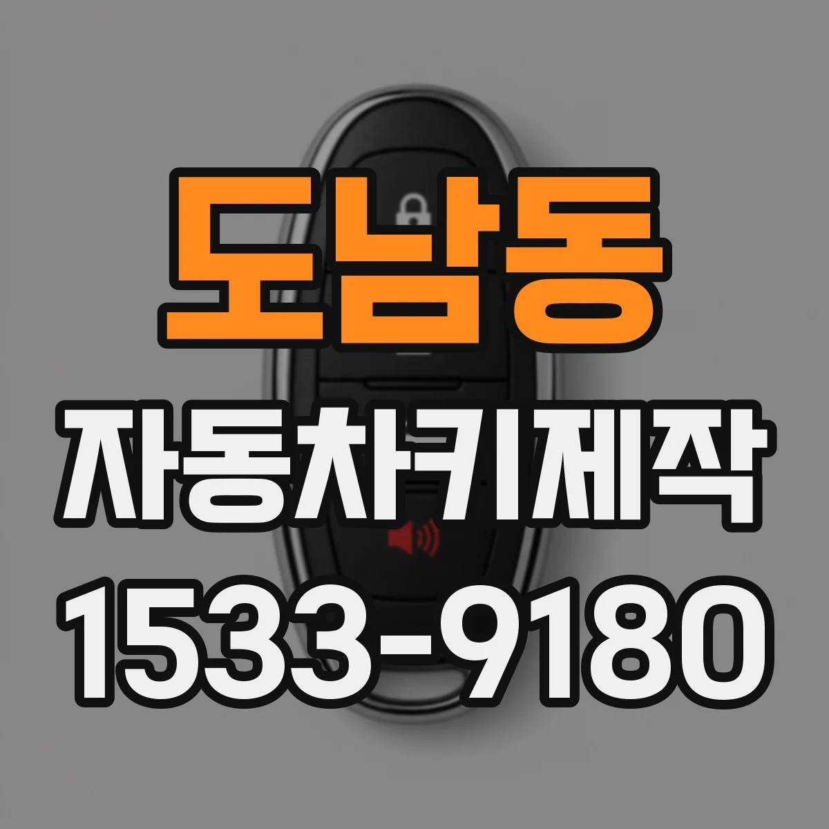 도남동 자동차키제작