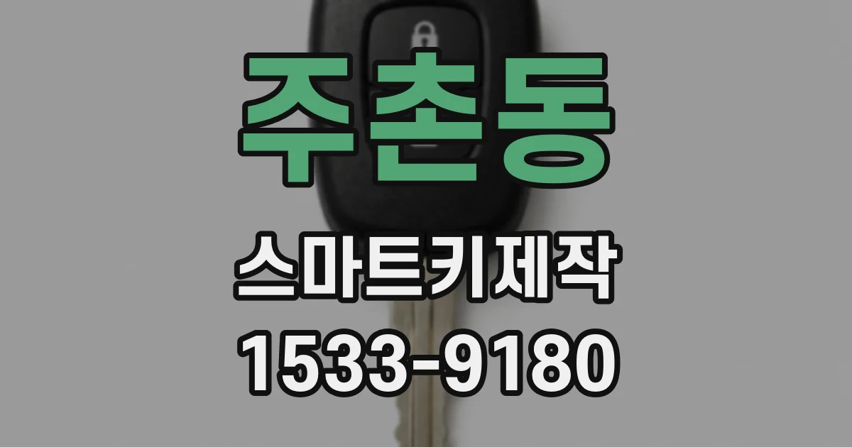 주촌동 스마트키제작